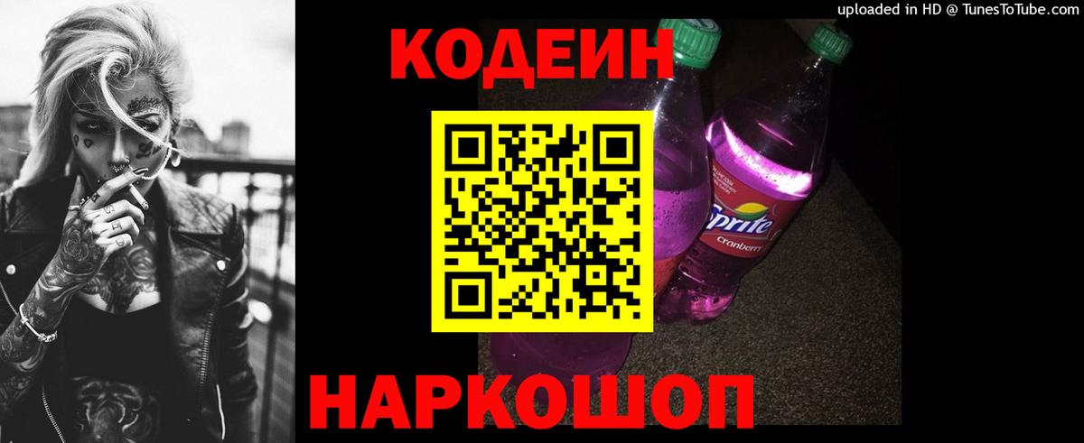 Черкесск  Кодеиновый сироп Lean напиток Lean (лин)  Вход с VPN 